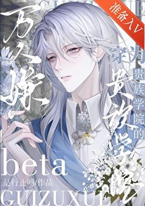 穿越成贵族学校的女配