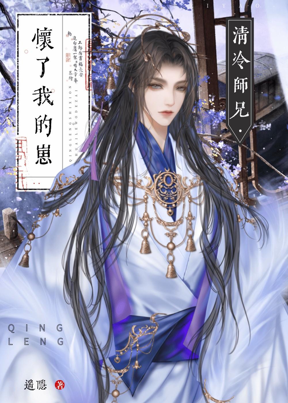 清冷师兄怀了我的崽gb