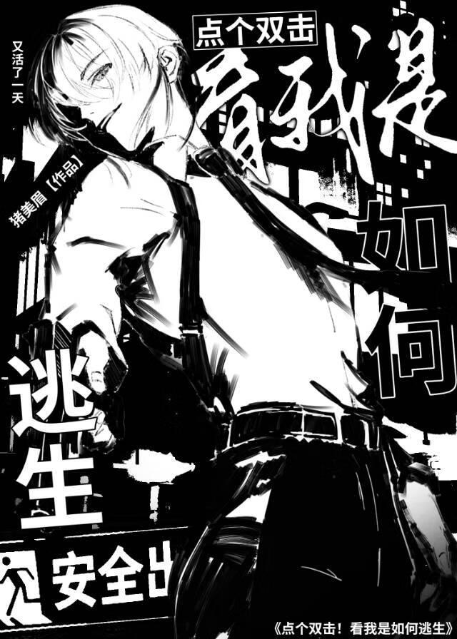 无限流逃生类双男主