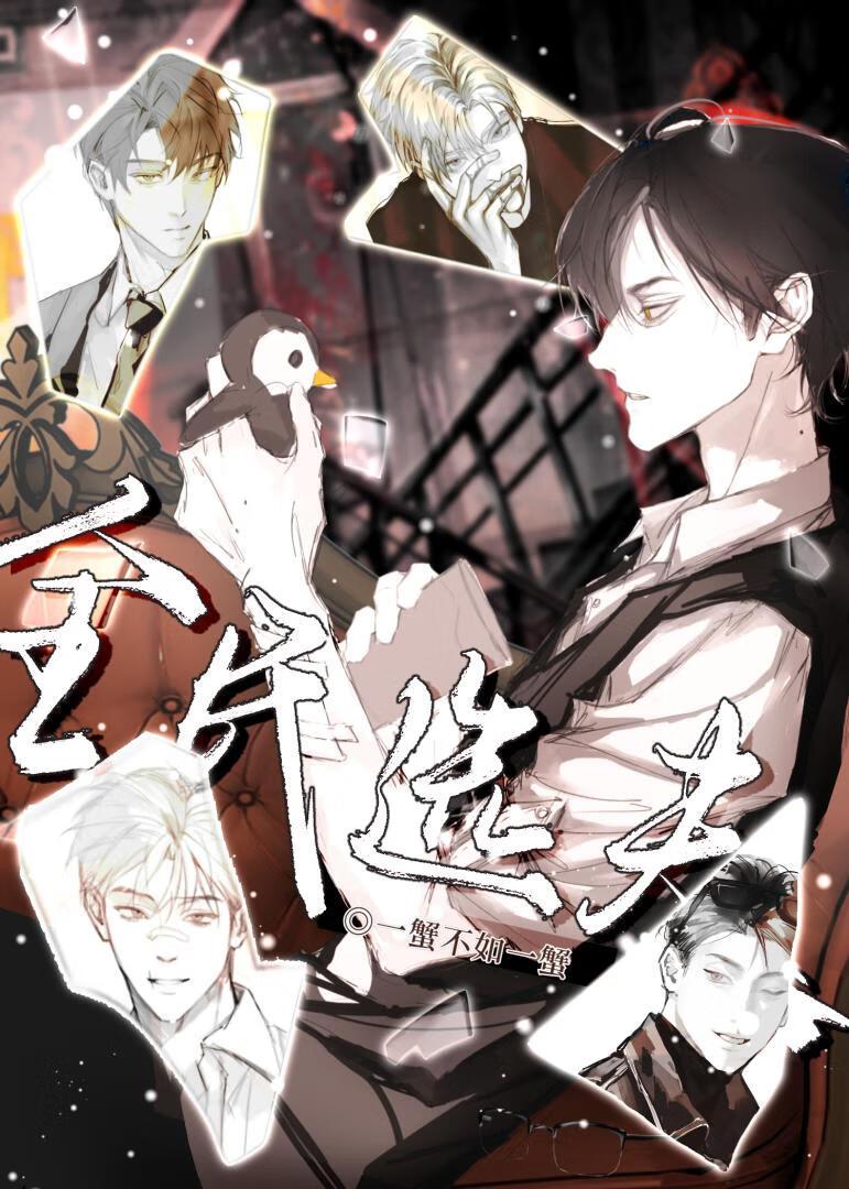 全民选夫by三风吟番外