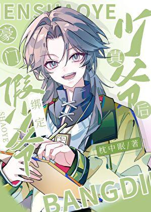 豪门假少爷重生