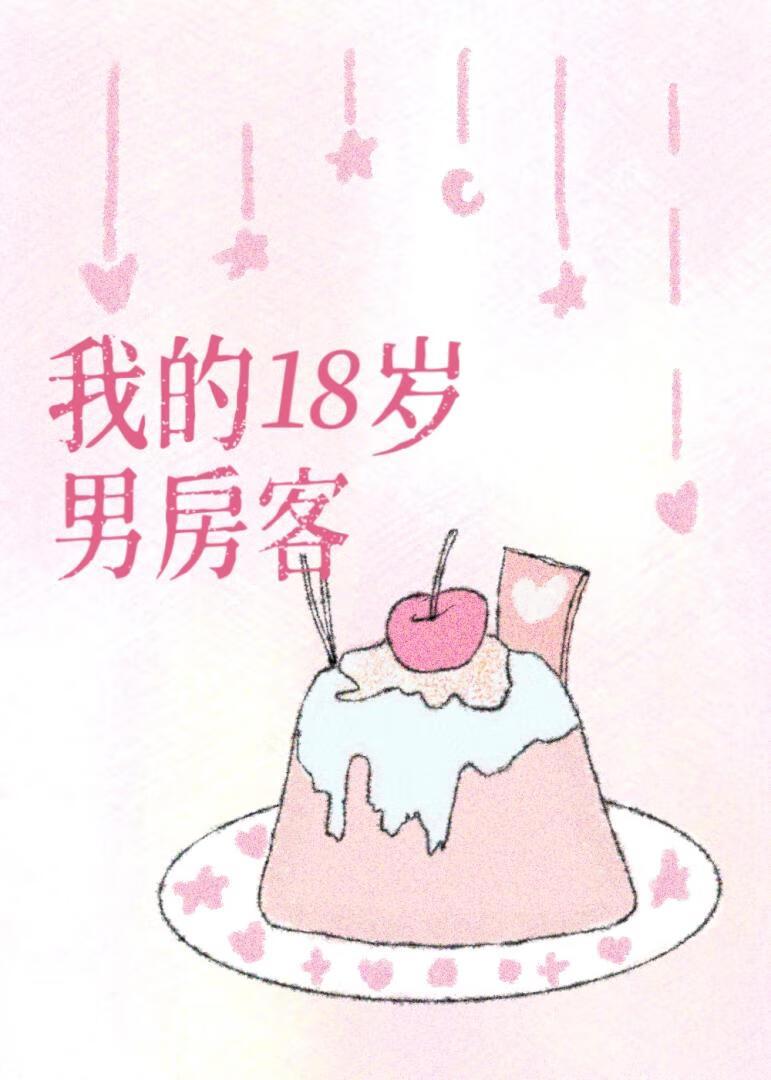 我的十八岁未婚妻人物介绍