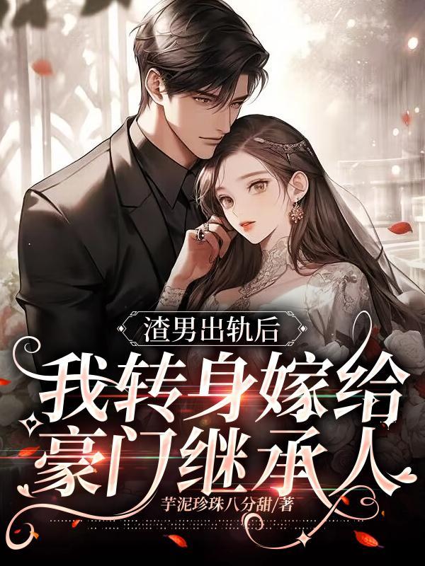 渣男出家了