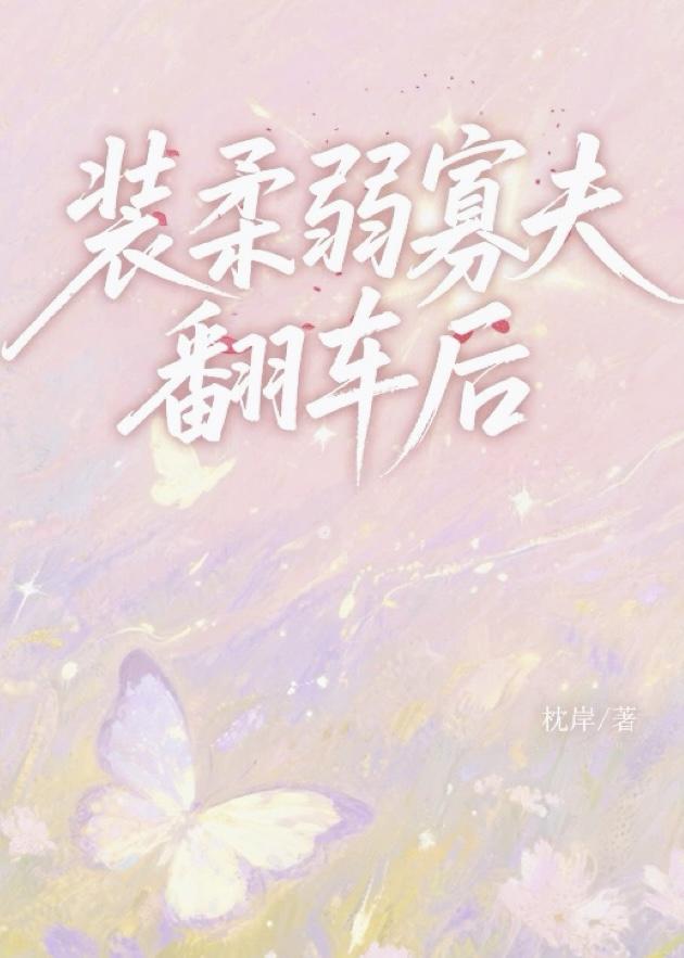 装柔弱寡夫翻车后 枕岸 笔趣阁