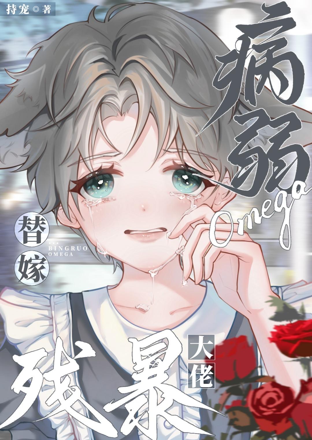 病弱omega反派c位出道——渣喵