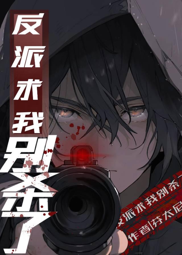 反派求你别病娇免费阅读