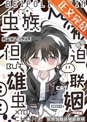 雄虫宠被弃雌虫再婚