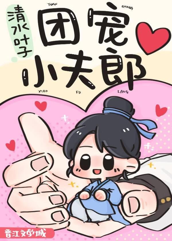 团宠小夫郎被偏执王爷