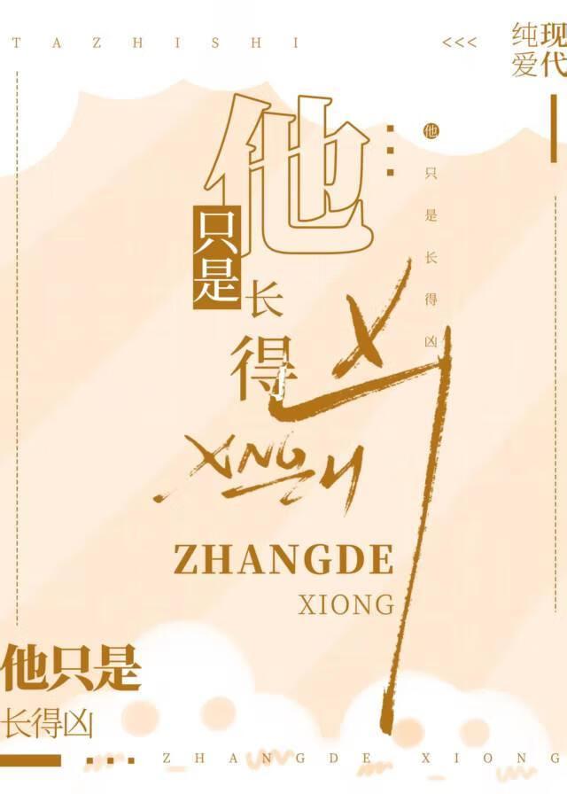 他只是长得凶by