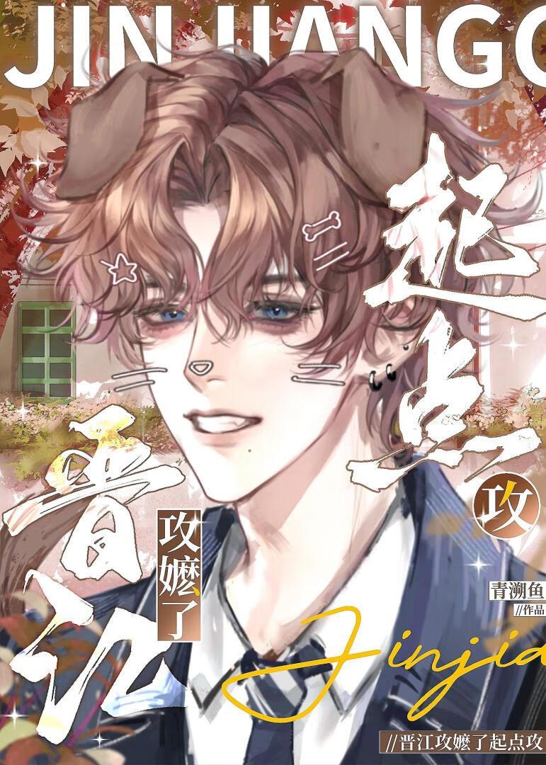 晋江好看的主攻文