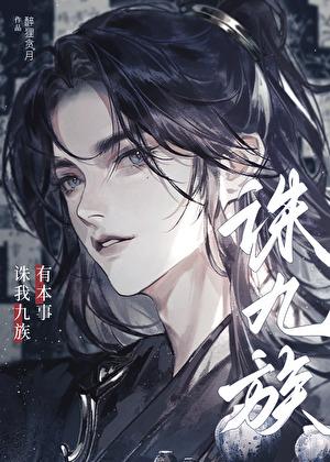 有本事诛我九族免费阅读