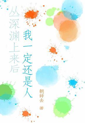 从深渊出来的人