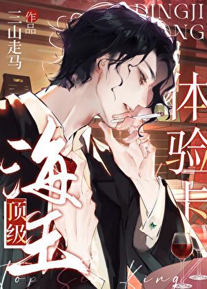 顶级海王体验卡穿书全文免费阅读