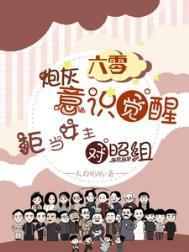 拒当女主对照组新