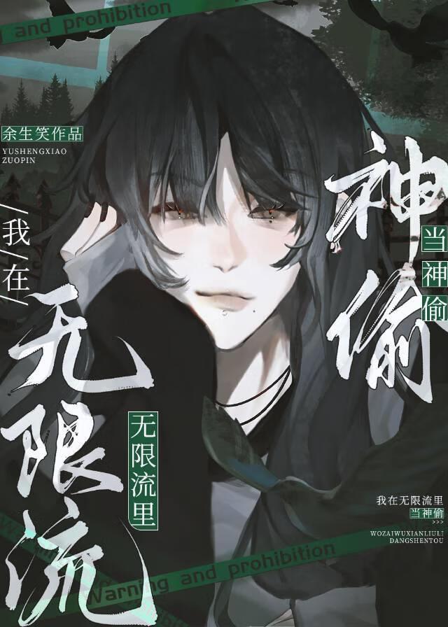 在无限流里当生活玩家在线