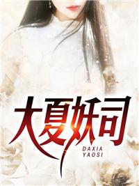 大夏魔神在线阅读