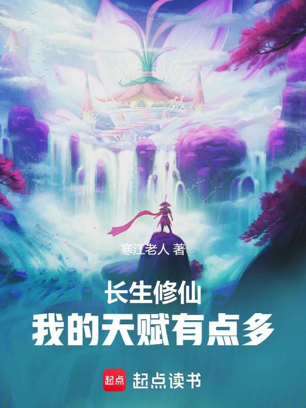 长生修仙我的天赋有点多笔趣