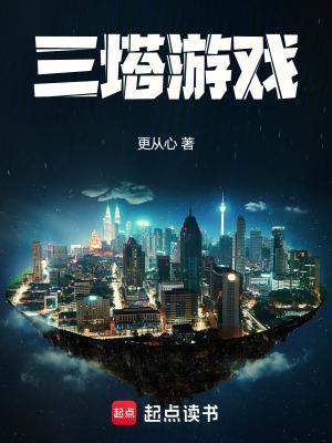 三塔游戏在线阅读免费