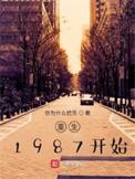 重生回1987年