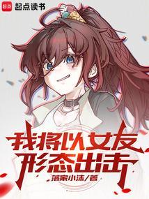 我将以女友形态出击爱寻书