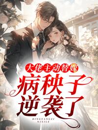 【重生】大佬的替婚小结巴 一只西皮
