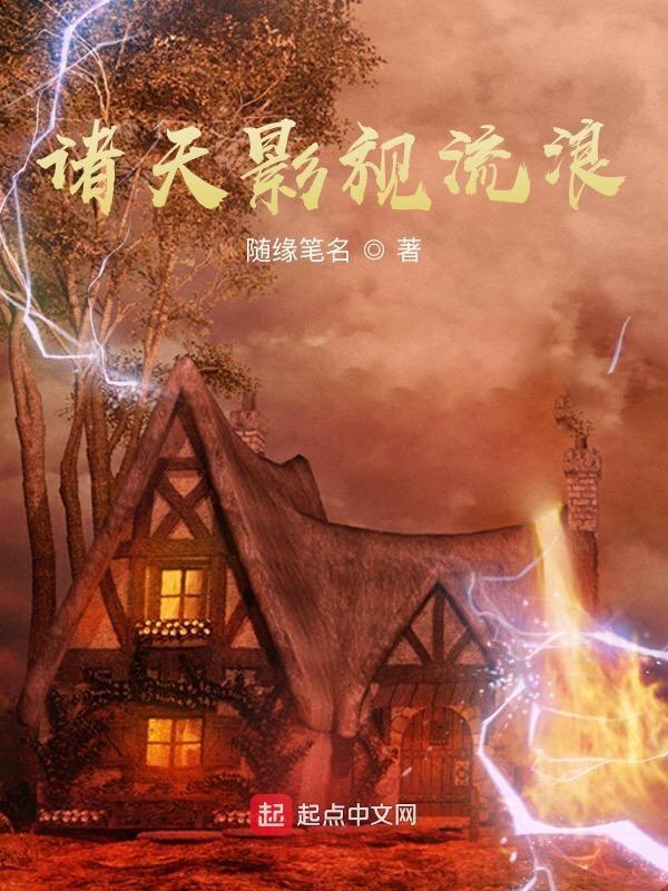 诸天影视流浪作者随缘笔名