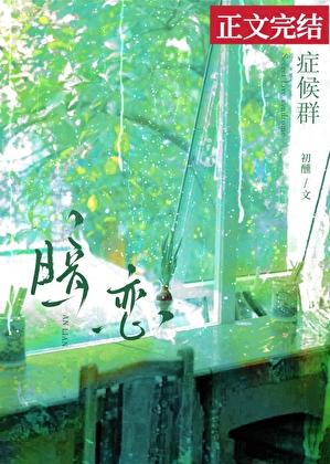 暗恋症候群TXT百度