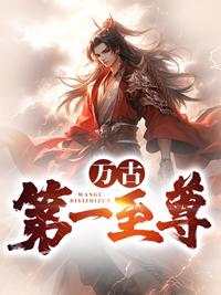 万古第一