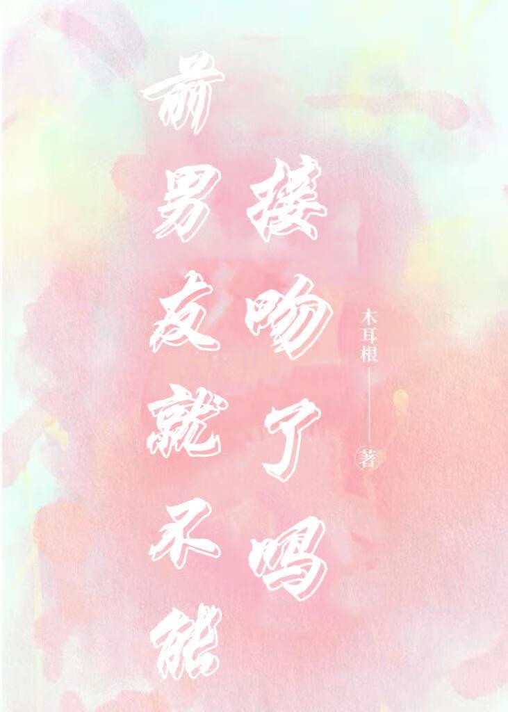 前男友还能做朋友吗