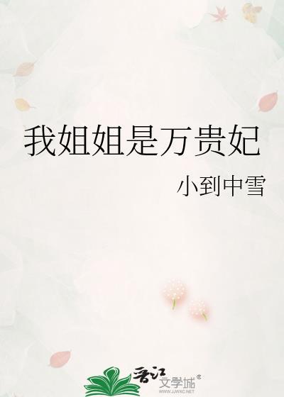 我姐姐是皇后