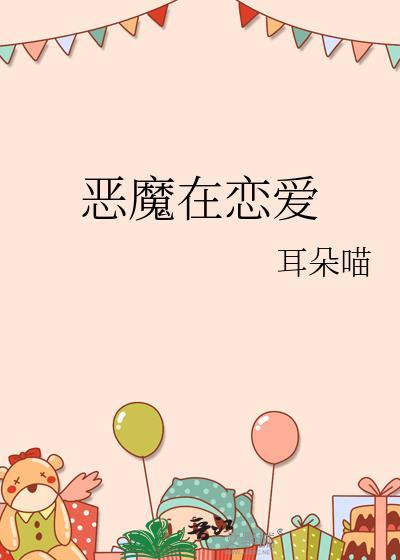 恶魔在恋爱全文免费阅读在线