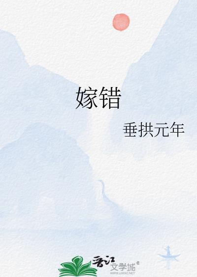 嫁错人毁一生娶错人毁三代