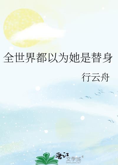全世界都以为她是替身笔趣阁