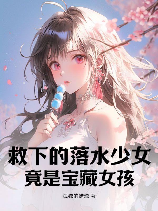 到底救落水的人值不值