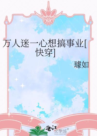 万人迷他一心向学[穿书