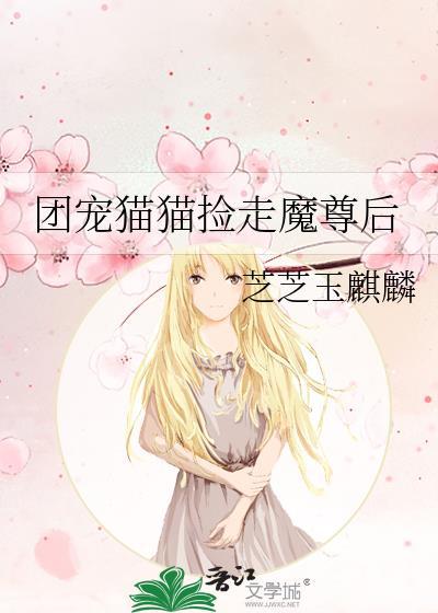团宠猫猫捡走魔尊后免费阅读