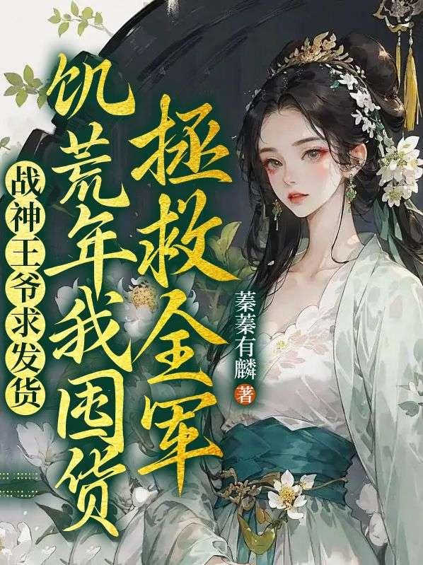 战神王爷中了16支箭