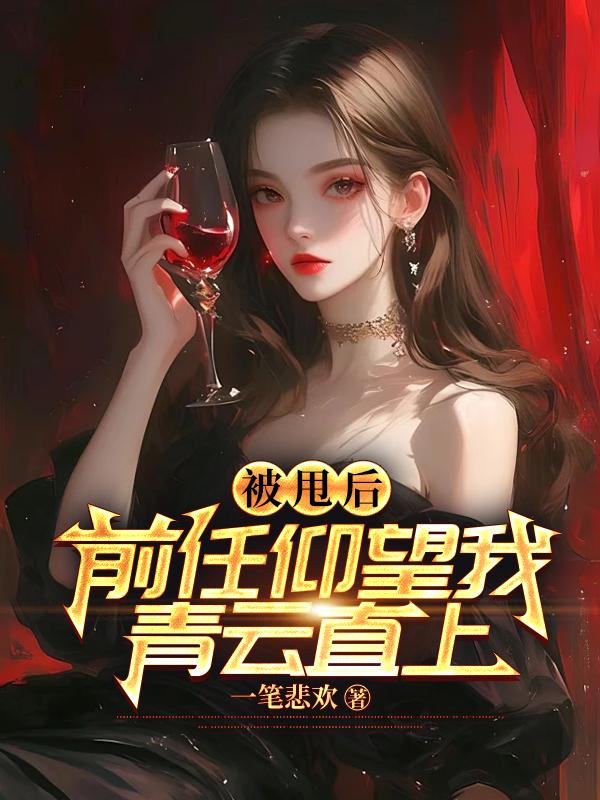 被甩后前任仰望我青云直上