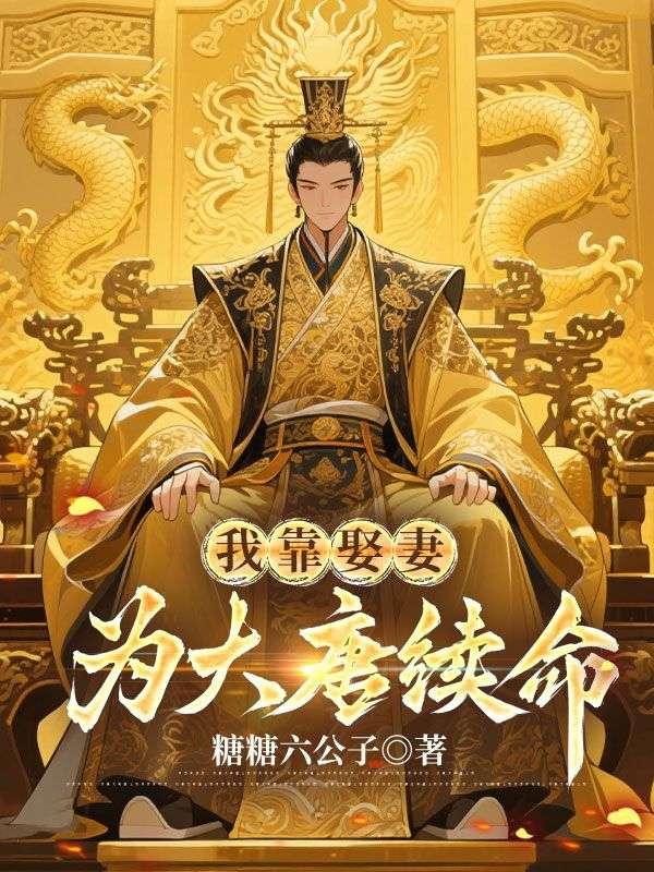 我靠娶妻为大唐续命全集