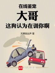 大哥这狗认为在训你啊奇书网