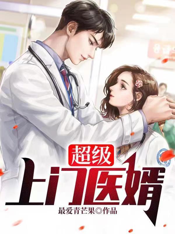 超级上门医婿 秦凡