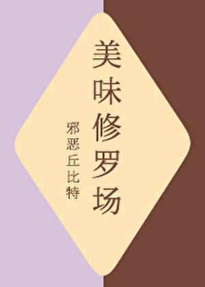 华夏之美食天王