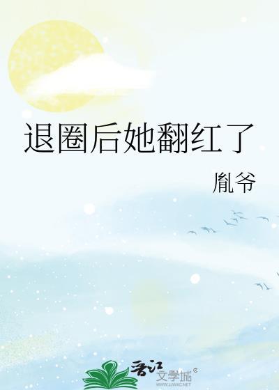 退圈后她翻红了免费