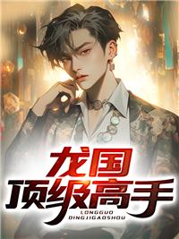 龙国至尊战王