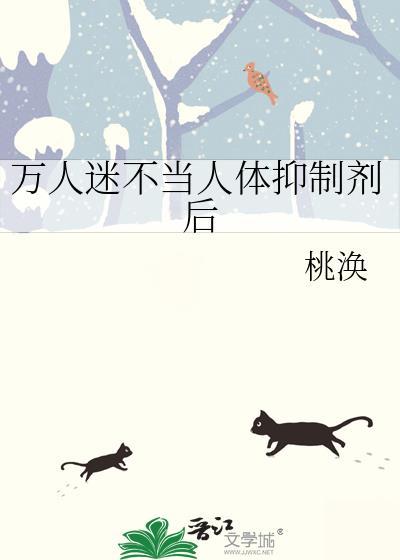 万人迷不当人体抑制剂后全文