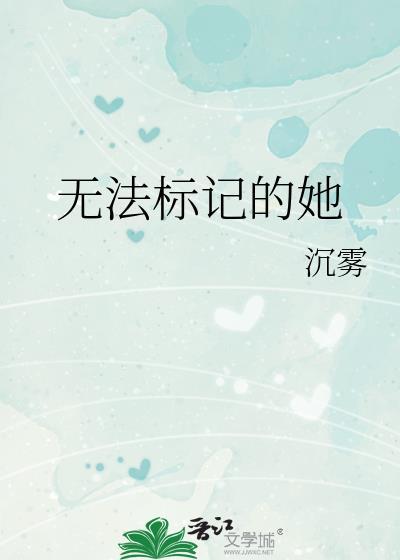 无法标记的她作者沉雾