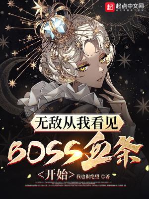 无敌从我看见boss血条开始吧