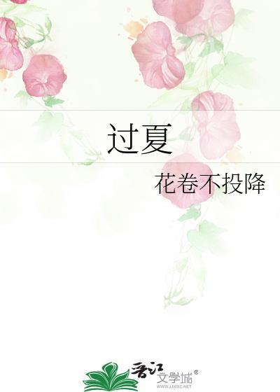 过夏草是什么意思