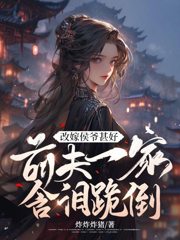 我改嫁后前夫后悔了