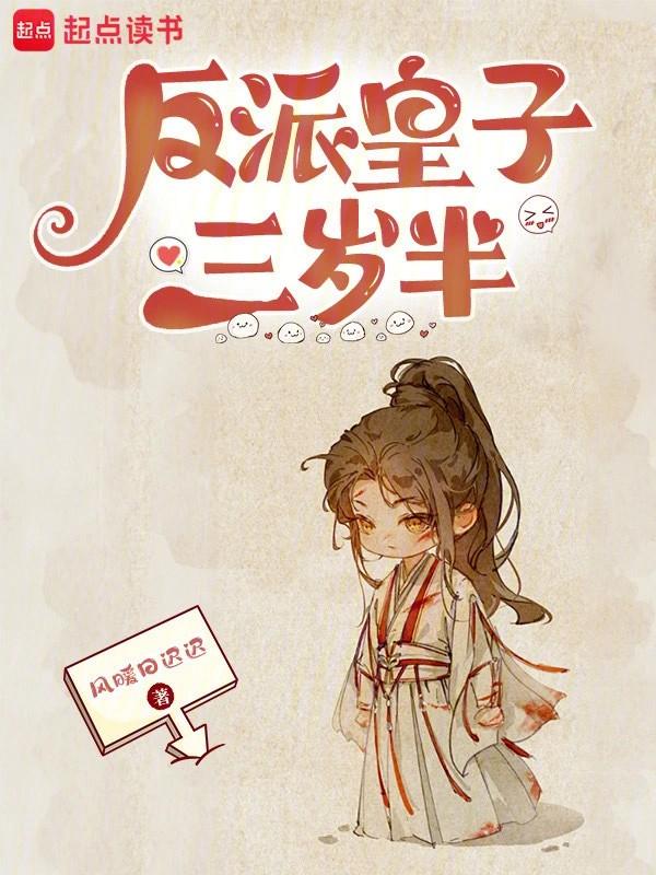 反派皇子三岁半新笔趣阁